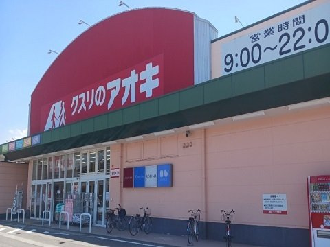 ウィルモアⅡＢの周辺|クスリのアオキ上市店まで2500m