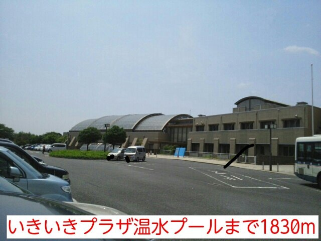 メゾン　アンソレイエの周辺|いきいきプラザ温水プールまで1830m