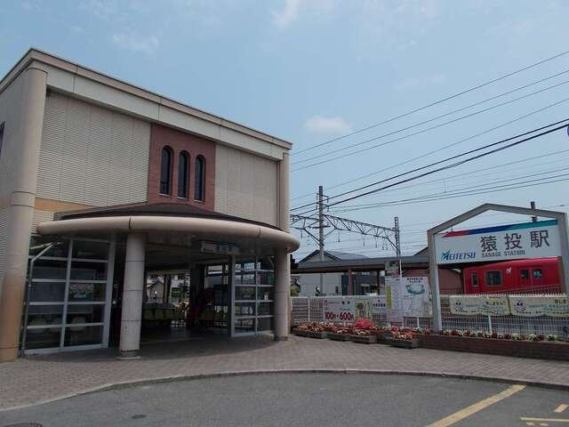 Ｍ．ＭＦａｒｍの周辺|名鉄猿投駅まで1300m