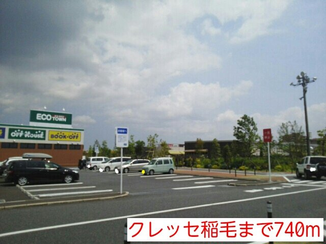 メゾン　アンソレイエの周辺|クレッセ稲毛まで740m