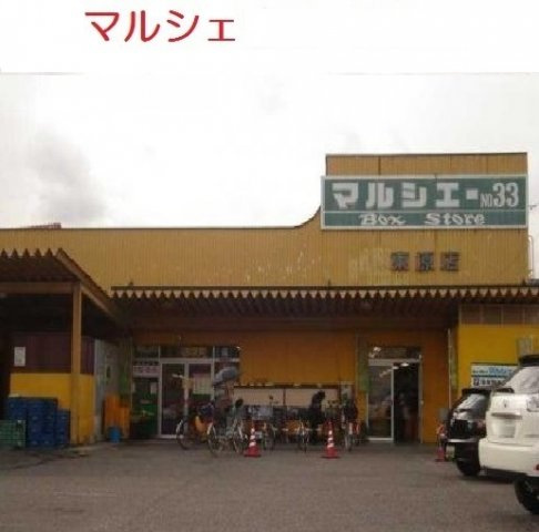 プラテリア　Ⅰの周辺|マルシェ　東原店まで93m