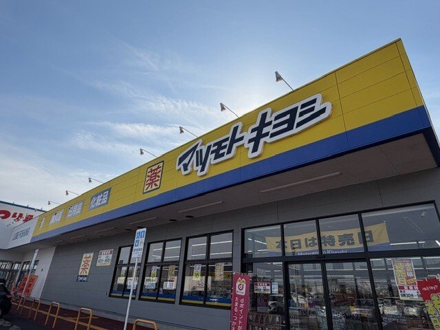 ソラーレＣの周辺|マツモトキヨシまで950m