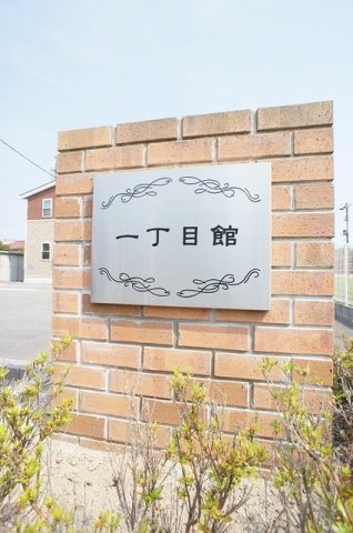 一丁目館のその他