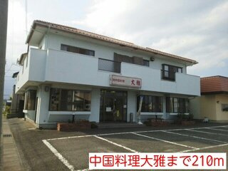 一丁目館の周辺|中国料理大雅まで210m