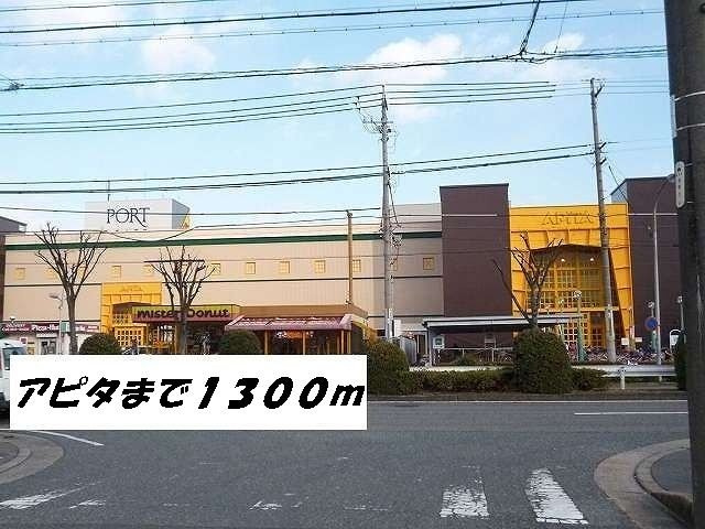 プリムローズ　Ⅰの周辺|アピタまで1300m