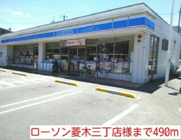 レスポワール菱木の周辺|ローソン菱木三丁店様まで490m