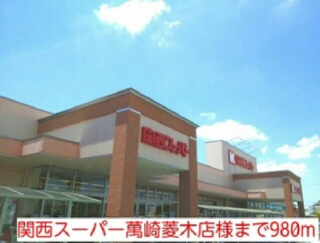 レスポワール菱木の周辺|関西スーパー萬崎菱木店様まで980m