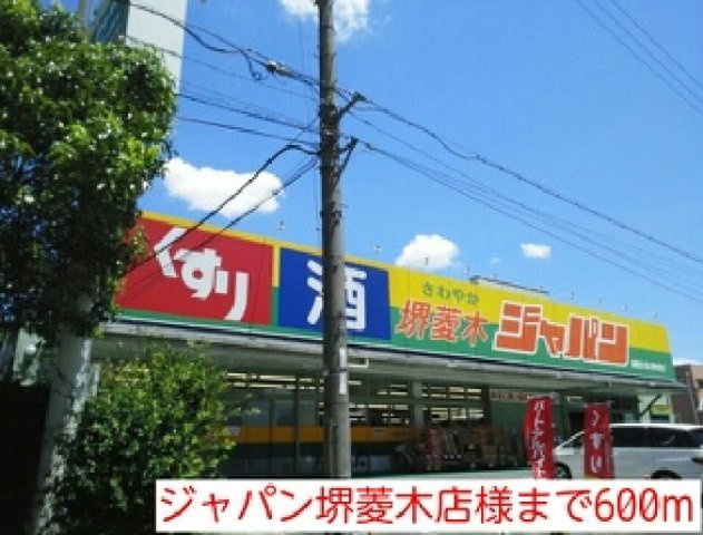レスポワール菱木の周辺|ジャパン堺菱木店様まで600m