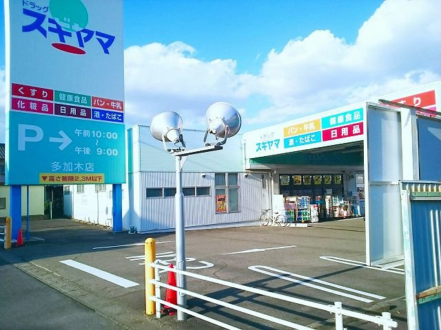 飛鶴Ｂの周辺|ドラッグスギヤマ　多加木店まで950m