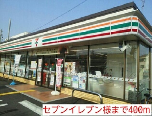 ラパンの周辺|セブンイレブン様まで400m