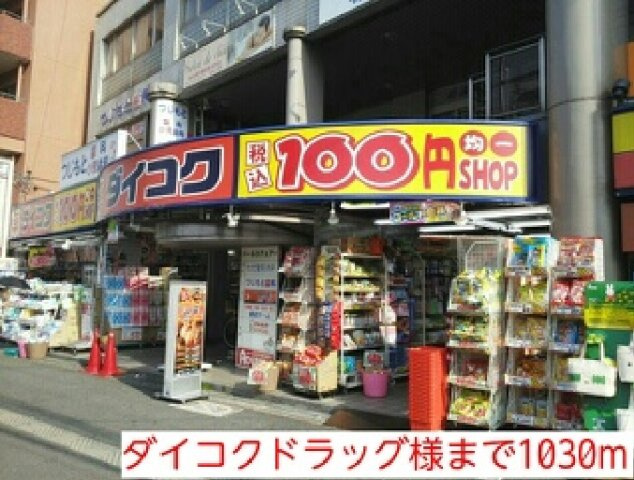 ラパンの周辺|ダイコクドラッグ様まで1030m