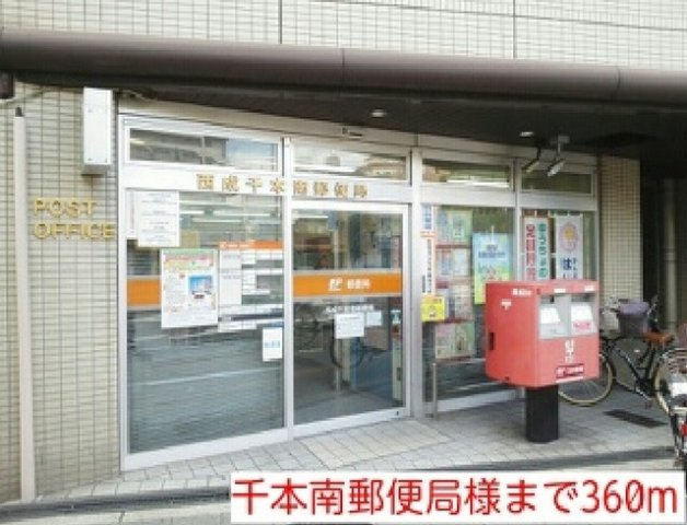 レジデンス千本南の周辺|千本南郵便局様まで360m