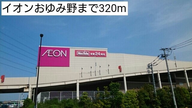 レジェロの周辺|イオンおゆみ野まで320m
