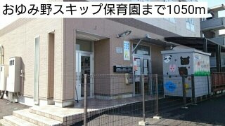 レジェロの周辺|おゆみ野スキップ保育園まで1050m