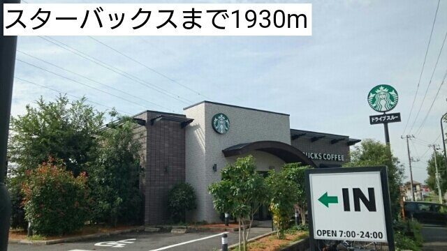レジェロの周辺|スターバックスまで1930m