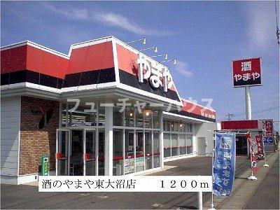 シーサイド　ルヴァーンの周辺|酒のやまや東大沼店まで1200m
