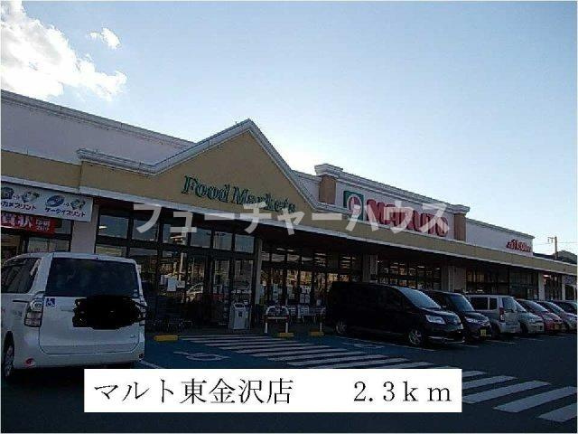シーサイド　ルヴァーンの周辺|マルト東金沢店まで2300m