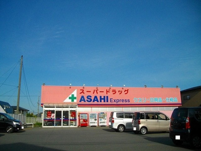 【周辺】 | インフィニティエアポートＳ　Ｂ | スーパードラッグアサヒ勝平店まで1034m