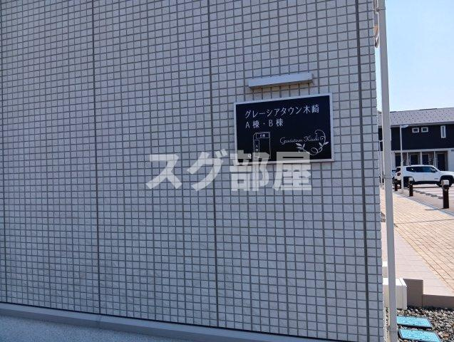 グレーシアタウン木崎　A棟のその他