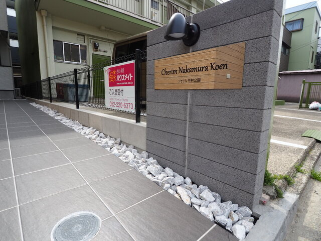 【エントランス】 | Ｃｈｅｒｉｍ中村公園