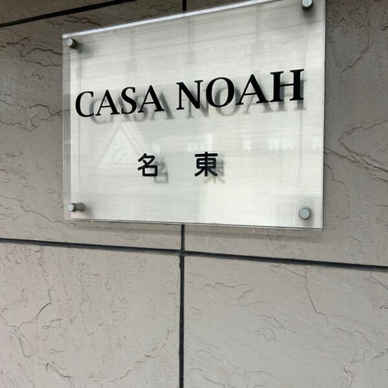【設備】 | CASANOAH名東