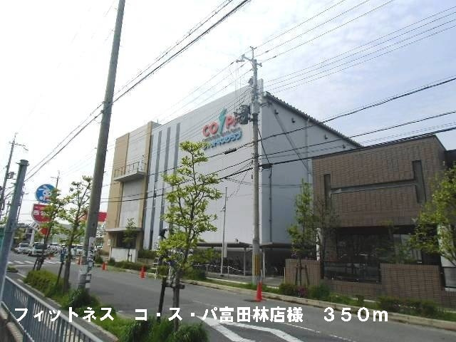 パークハイツ西田Ⅱの周辺|フィットネスコスパ富田林店様まで350m