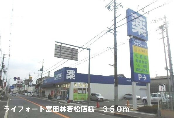 パークハイツ西田Ⅱの周辺|ライフォート富田林若松店様まで350m