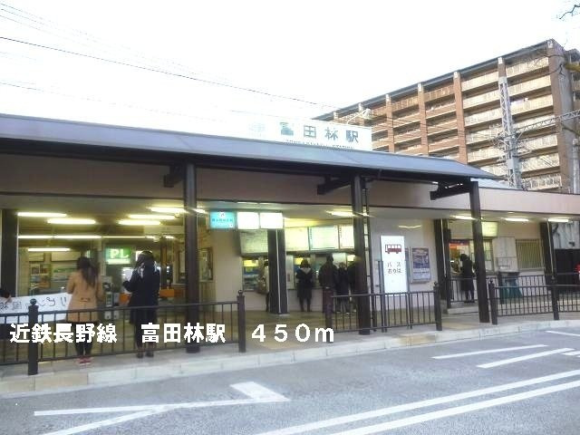 パークハイツ西田Ⅱの周辺|近鉄長野線富田林駅まで450m