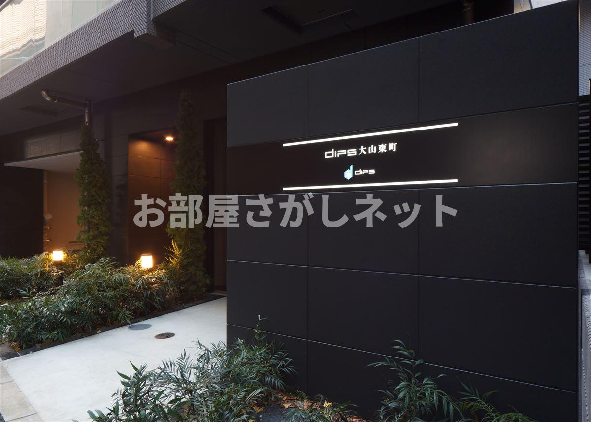 DIPS大山東町【おとり物件なし】#学生・社会人にオススメ！初期費用分割払いOK！のその他共用部分