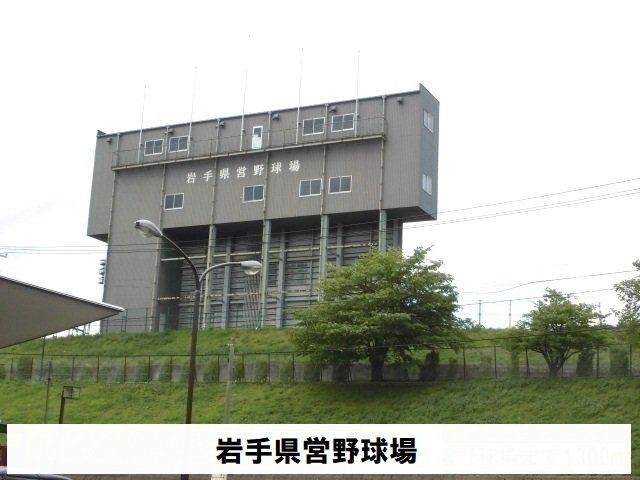 ベアヴァレーＡの周辺|岩手県県営野球場まで350m