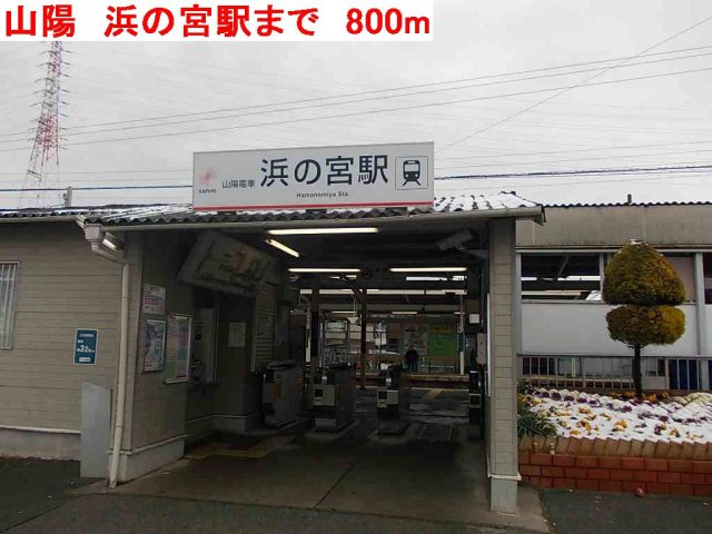 【周辺】 | ヴェリタ　クオーレ | 山陽　浜の宮駅まで800m