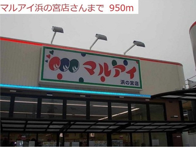 【周辺】 | ヴェリタ　クオーレ | マルアイ浜の宮店まで950m