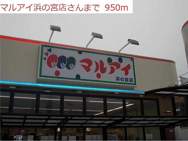 【周辺】 | ヴェリタ　クオーレ | マルアイ浜の宮店まで950m