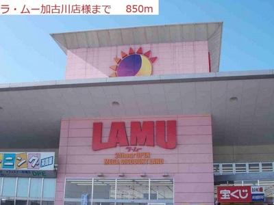 【周辺】 | ヴェリタ　クオーレ | ラムー加古川店まで850m