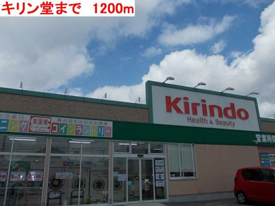 【周辺】 | プロスペリティーⅠ | キリン堂まで1200m
