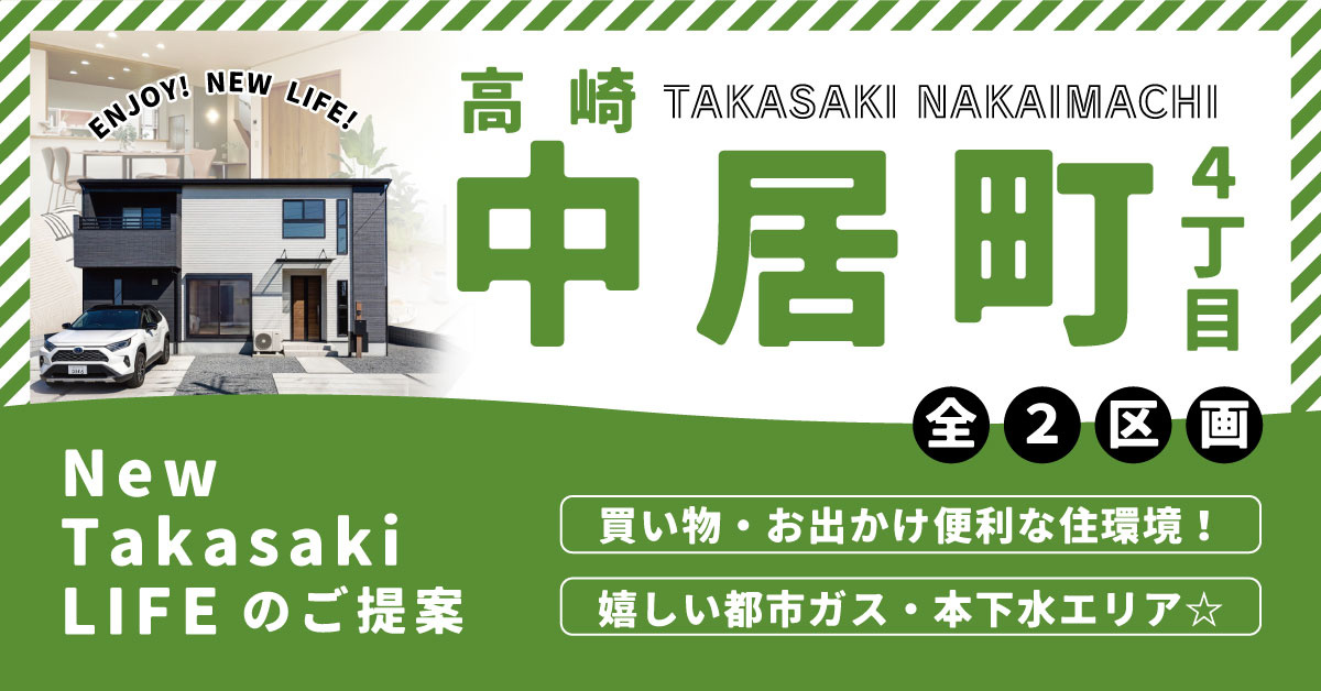 高崎市中居町４丁目「全２区画」◆ファイブイズタウン◆の画像