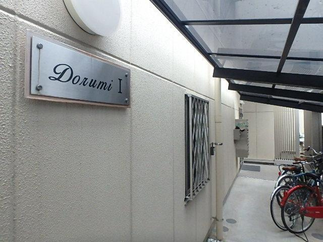 ドルミⅠのその他共用部分