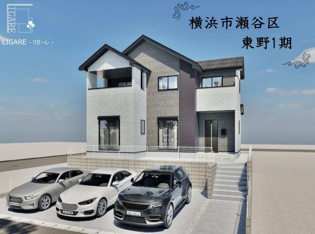 【横浜市瀬谷区東野136-12新築戸建て】★仲介手数料無料★（二ツ橋小学校・東野中学校）