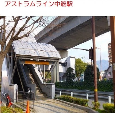 プラテリア　Ⅰの周辺|アストラムライン　中筋店まで850m
