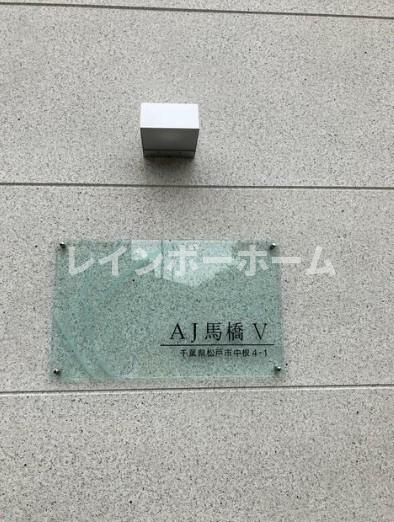 AJ馬橋Ⅴ 特典：仲介手数料が無料です!!の設備