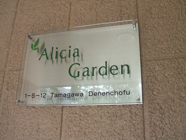 Ａｌｉｃｉａ　Ｇａｒｄｅｎの周辺|★物件名称看板★