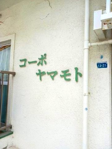 コーポヤマモトの外観|忙しい朝も帰りの遅い日もうれしい