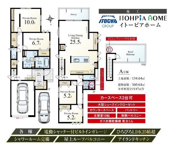 練馬区羽沢2丁目 全2棟 A号棟の間取り|LDKは25.5帖の圧倒的な開放感
便利なルーフバルコニー+シャワールームを設けたゆとりある空間設計の家
建物面積に車庫部分含む　A号棟19.87m2