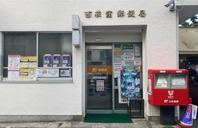 【周辺】 | 杉並区西荻南4丁目　新築戸建　13280万円 | 西荻窪郵便局