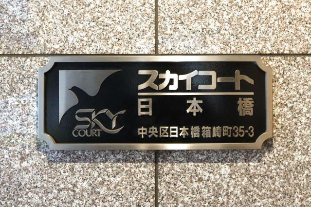 スカイコート日本橋の外観