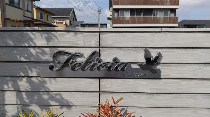 フェリシアのその他共用部分