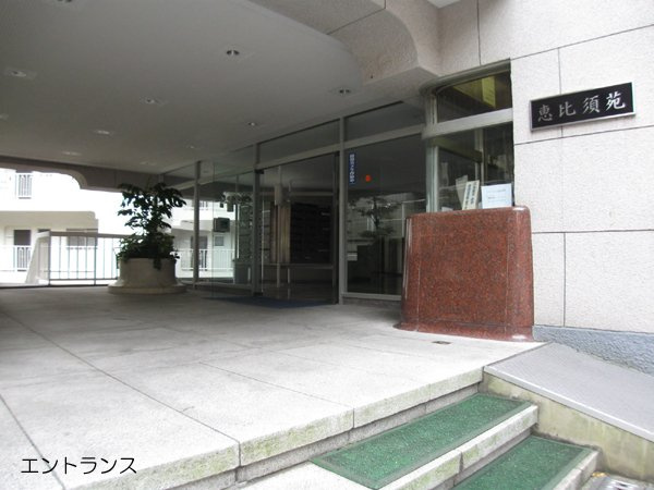 【エントランス】 | マンション第二恵比須苑