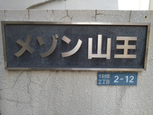 メゾン山王の周辺|ランドマークです☆