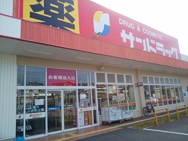 【周辺】 | ここるガーデン | サンドラッグ様まで1800m