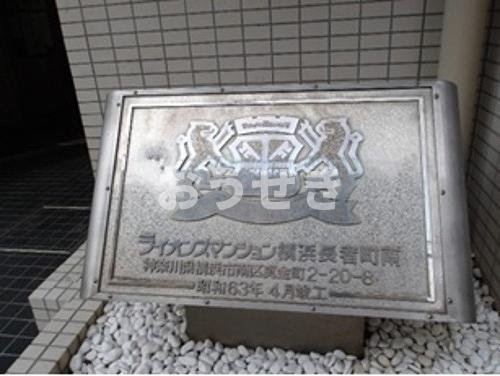 ライオンズマンション横浜長者町南のその他